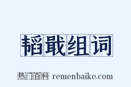 韬戢组词是什么意思的图片